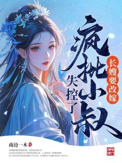 好书推荐长嫂要改嫁，疯批小叔失控了沈予欢裴梓隽全文在线阅读