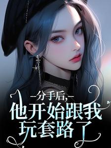 分手后，他开始跟我玩套路了岑绾沈屹骁最新章节在线阅读