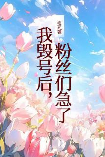 我毁号后,粉丝们急了李欣怡林凡全章节目录免费阅读