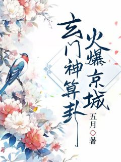 玄门神算卦太准，火爆京城小说-玄门神算卦太准，火爆京城抖音小说姜苑离姜宝珠