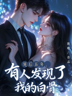 良心推荐死后五年，有人发现了我的白骨小说试读
