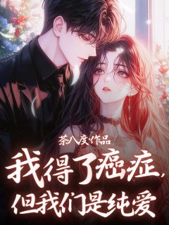 我得了癌症，但我们是纯爱无广告阅读 时晏林清辞免费在线阅读