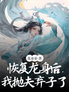 恢复龙身后，我抛夫弃子了扶余宿恒宿满-小说txt全文阅读