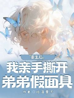 季清季严小说章节目录阅读-重生后，我亲手撕开弟弟假面具在哪免费看