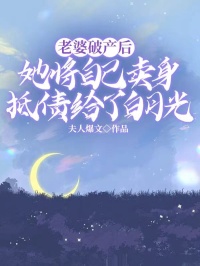 老婆破产后，她将自己卖身抵债给了白月光小说(完本)-许然江吟周达无错版阅读