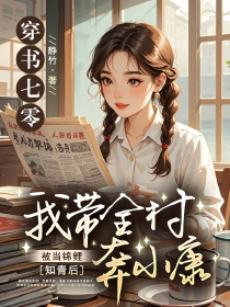 穿书七零：被当锦鲤知青后，我带全村奔小康唐清书陈梅赵刚大结局小说全章节阅读