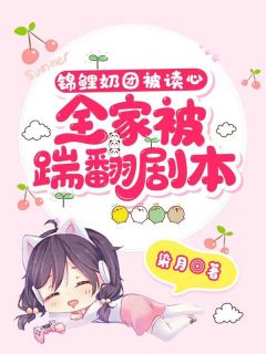 精彩小说阿梨静和锦鲤奶团被读心，全家踹翻剧本！全文目录畅读