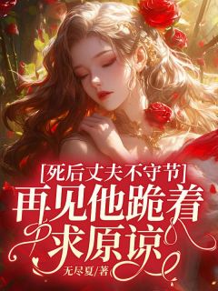 抖音爆款死后丈夫不守节，再见他跪着求原谅谈枣枣陆铭诏谢燕辞无广告阅读