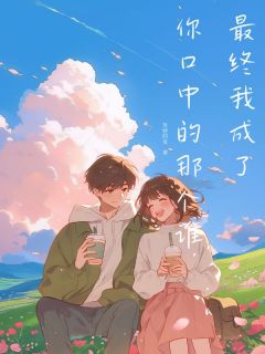 抖音爆款小说最终我成了你口中的那个谁孟晚悠盛时舟林婉沁免费txt全文阅读