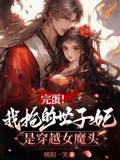 陆澜顾星晚小说全文免费阅读完蛋！我抢的世子妃是穿越女魔头全文免费阅读