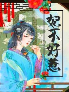 妃不好惹小说免费版阅读抖音热文