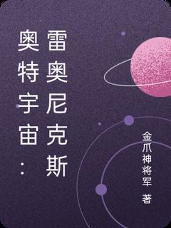 奥特宇宙：雷奥尼克斯王耀巴雷鲁无广告在线阅读