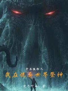 最完整版开局植物人，我在诡异世界登神热门连载小说-暗夜阅读网