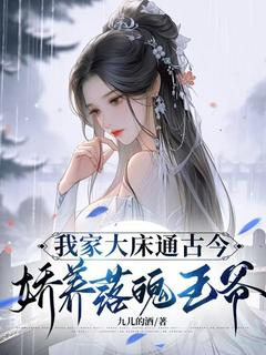 我家大床古通今，娇养落魄王爷容婳穆宸翊小说全文-我家大床古通今，娇养落魄王爷小说