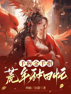 林来娣李珍莲完整未删减版在线阅读 林来娣李珍莲结局