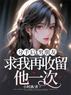 分手后,男朋友求我再收留他一次未删减阅读-暗夜阅读网