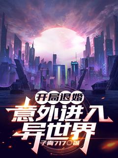 好文热推小说开局遭退婚，意外进入异世界主角葛阳许瑶全文在线阅读
