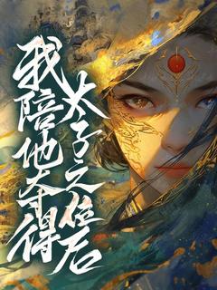 爆款小说我陪他夺得太子之位后在线阅读-顾雁雁袁见山免费阅读