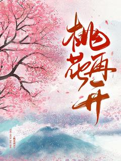 无弹窗小说桃花再开 作者光宝宝