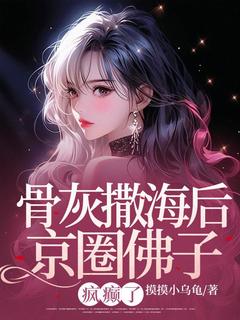 骨灰撒海后京圈佛子疯癫了小说最后结局，季樱顾淮百度贴吧小说全文免费