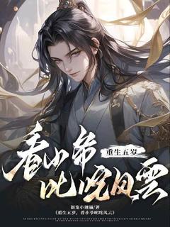 (热推新书)重生五岁，看小爷叱咤风云凌叶诸葛慕卿无弹窗阅读