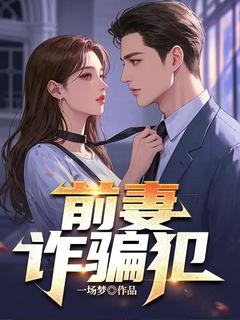 精彩小说蒋晶晶秦珊珊前妻诈骗犯全文目录畅读