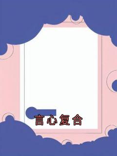 言心复合(新书)大结局在线阅读