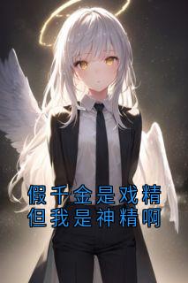 快手假千金是戏精但我是神精啊小说全本章节大结局