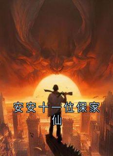 优质新书安安十一位保家仙最新章节小说全文阅读-暗夜阅读网
