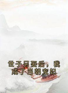 世子另娶后，我成了当朝宠妃在哪免费看，林鸢萧宇辰小说章节目录阅读