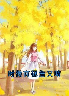 【时微商砚詹又晴】主角(时微商砚)在线阅读