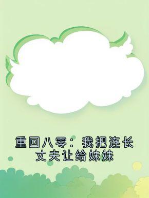 抖音郑舒慧于辰轩郑舒慧小说叫什么名字