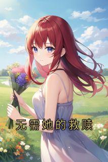 (抖音)无需她的救赎 主角程禧孟述言