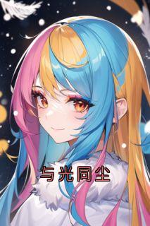爆款小说由作者佚名所创作的与光同尘在线阅读