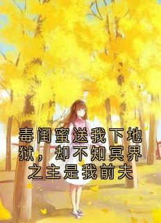 苏芷瑶江茴玄燚完整未删减版在线阅读 苏芷瑶江茴玄燚结局