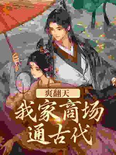 商场通古代，我灾荒年救王府满门小说(完结)-司思祁莫寒章节阅读