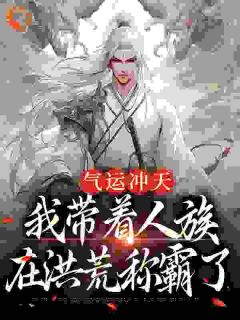 穿越到洪荒世界李青霄免费章节穿越到洪荒世界李青霄点我搜索全章节小说