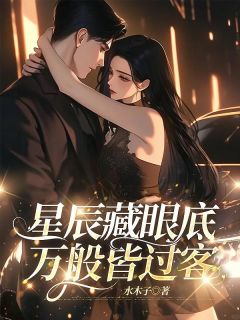 思景集团女总裁傅清予by水木子-暗夜阅读网