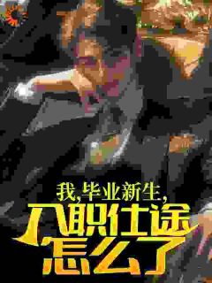 精彩小说陈阳李春生我，毕业新生，入职仕途怎么了？全文目录畅读-暗夜阅读网