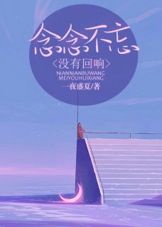 念念不忘，没有回响小说免费阅读 叶枫陆深大结局完整版-暗夜阅读网