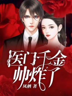 医门千金帅炸了知乎小说最新章节阅读