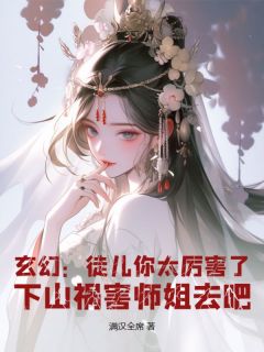 玄幻：徒儿你太厉害了，下山祸害师姐去吧林轩冯嫣然-小说未删减阅读