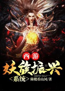 陆平孙悟空全集小说_西游：妖族振兴系统完结版阅读