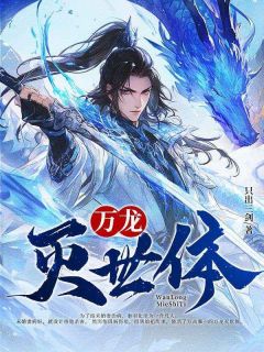 万龙灭世体完整版-秦羽柳如烟在线全文阅读