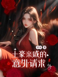 土豪亲戚的意外请求(新书)大结局在线阅读