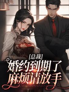 姜涵宁秦耀(原文完整)总裁，婚约到期了，麻烦请放手无弹窗免费阅读