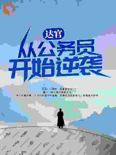 达官：从公务员开始逆袭无广告阅读 马志飞柳月免费在线阅读