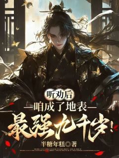 听劝后，咱成了地表最强九千岁！章节目录小说-林子程小春子免费阅读全文