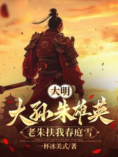 大明：大孙朱雄英，老朱扶我春庭雪小说的书名是什么