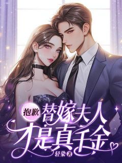 抱歉，替嫁夫人才是真千金！完整版-南笙裴司珩在线全文阅读